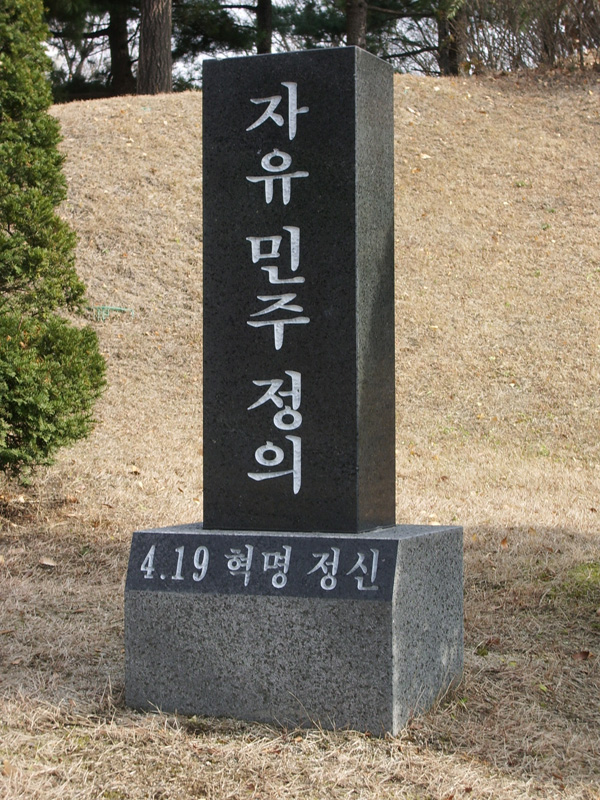 국립 4.19 민주묘지 사진
